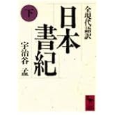 日本書紀(下)全現代語訳: 全現代語訳 (講談社学術文庫 834)
