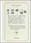 現代日本文学大系 65