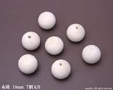 木球 【直径18mm　7個入り】 (MC-18)<O>