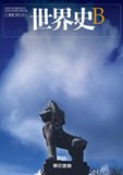 世界史B (世B301) 東書