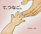 て、つなご。