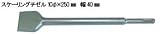 RAKUDA ラクダ 10134 先端工具 SDSプラススケーリングチゼル 10Φ×250mm×巾40mm