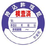 ユニット/ユニット 持込許可証検査済 PPステッカー Ф50mm 10枚1シート(4126319) 321-09 [その他]