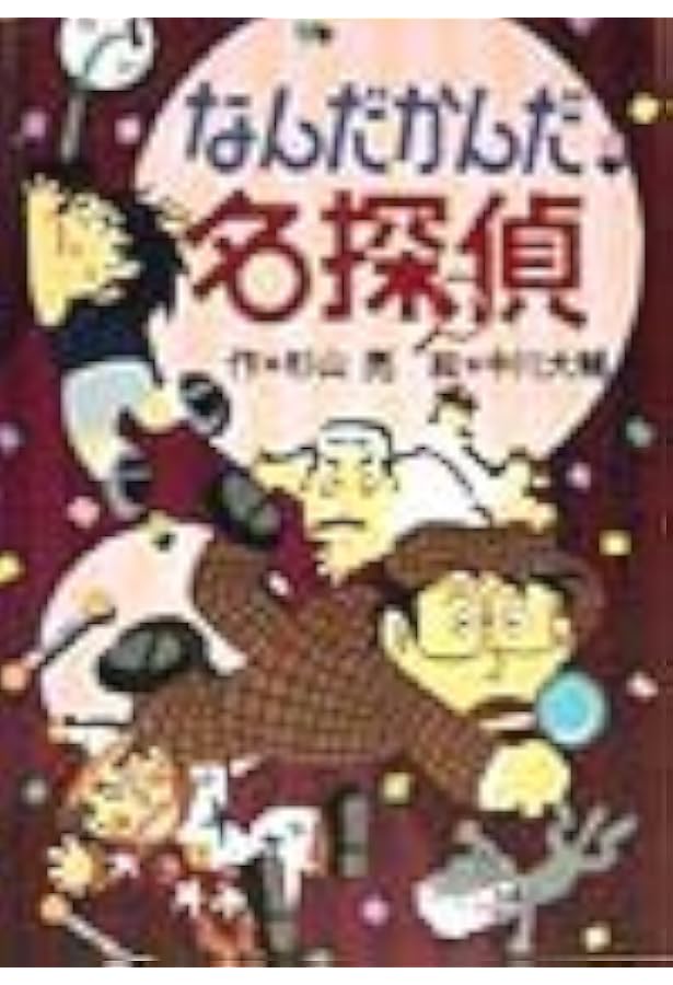 Amazon.co.jp: 事件だよ！ 全員集合 (ミルキー杉山のあなたも名探偵