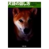 犬語の話し方 (文春文庫 コ 12-3)
