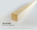 南洋材角棒 【15mm×15mm×910mm】<O>