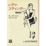 クレイグ・スミス:レディ・スティンガー (ミステリアス・プレス文庫)