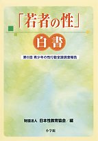 「若者の性」白書―第6回青少年の性行動全国調査報告