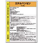 ユニット 特定化学物質標識 エチルベンゼン 81528