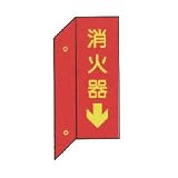 消火器　突出し標識　（両面）　タテ　【蓄光文字】