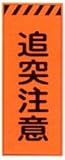 オレンジ高輝度反射工事用看板 追突注意 ＳＬ-12