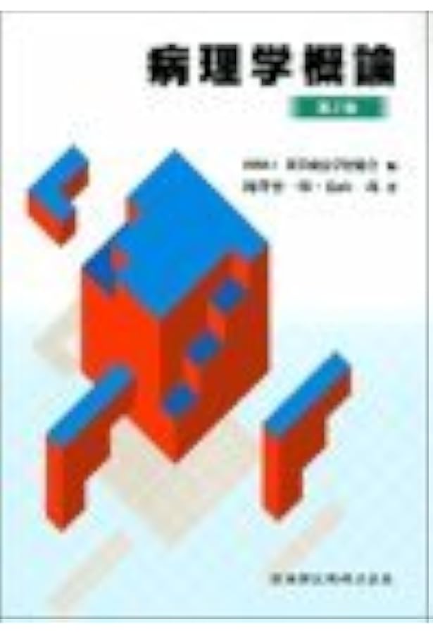 東洋療法学校協会編教科書解剖学第2版 | 河野 邦雄, 伊藤 隆造, (公社