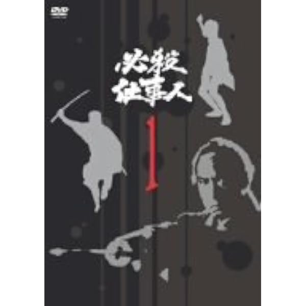 Amazon.co.jp: 必殺仕事人 VOL.2 [DVD] : 藤田まこと, 伊吹吾郎