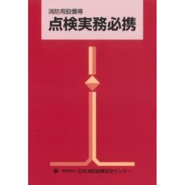 Amazon.co.jp: 消防用設備等試験実務必携 【オリジナルボールペン付き