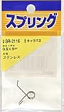 ステンレス キックバネSR-2116 0.9X8LU