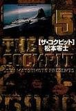 ザ・コクピット〔小学館文庫〕 (5) (小学館文庫 まA 25)