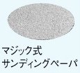日立工機 マジック式サンディングペーパ(20枚入) 959744 150mm HITACHI