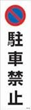 カラーコーンステッカー　駐車禁止