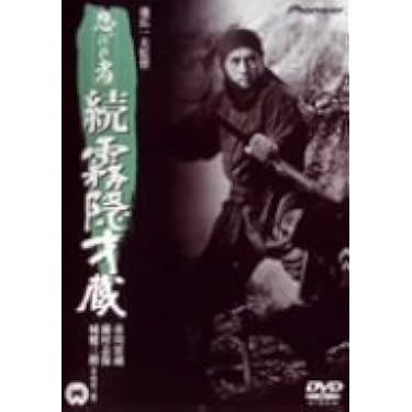 Amazon.co.jp: 忍びの者 続・霧隠才蔵 [DVD] : 市川雷蔵.藤由紀子.若山