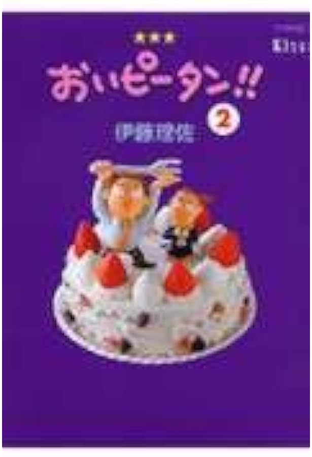 Amazon.co.jp: おいピータン!!(1)[改訂版] (ワイドKC キス) : 伊藤