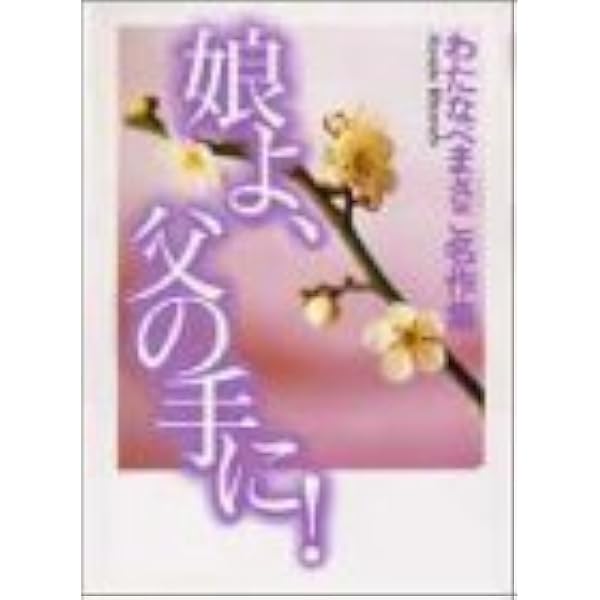 おかあさま 第1巻 (わたなべまさこ名作集) | わたなべ まさこ |本