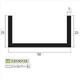 安田株式会社　一般形材　アルミチャンネル　定尺　L=4,000　3.0×50×25（ｍｍ）　【外構DIY部品】 シルバー