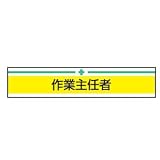 TOYO 新案型腕章 作業主任者 黄 No.65-017
