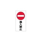 リッチェル　面板　１２０－０８（進入禁止） 94738