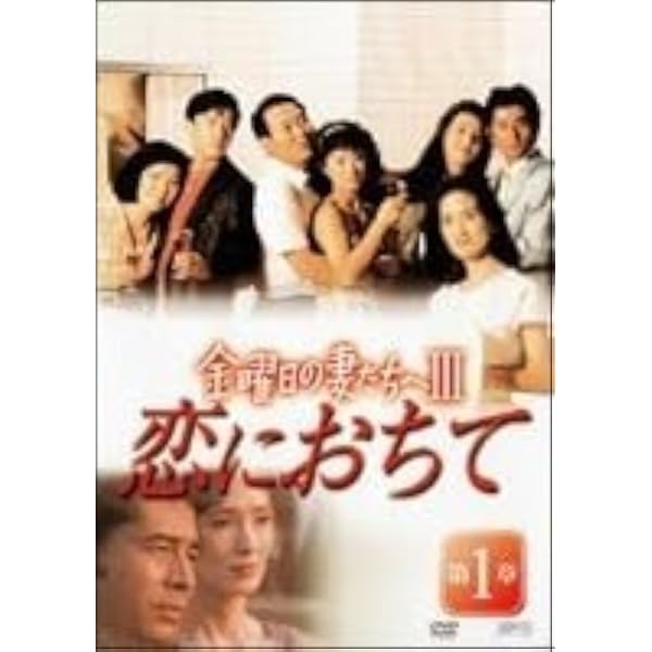 Amazon.co.jp: 金曜日の妻たちへIII 恋におちて DVD-BOX : 古谷一行