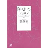 「美人」へのレッスン (講談社+α文庫)