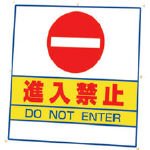 ユニット #サインキューブ進入禁止 片面WT付 403×835×650 874051