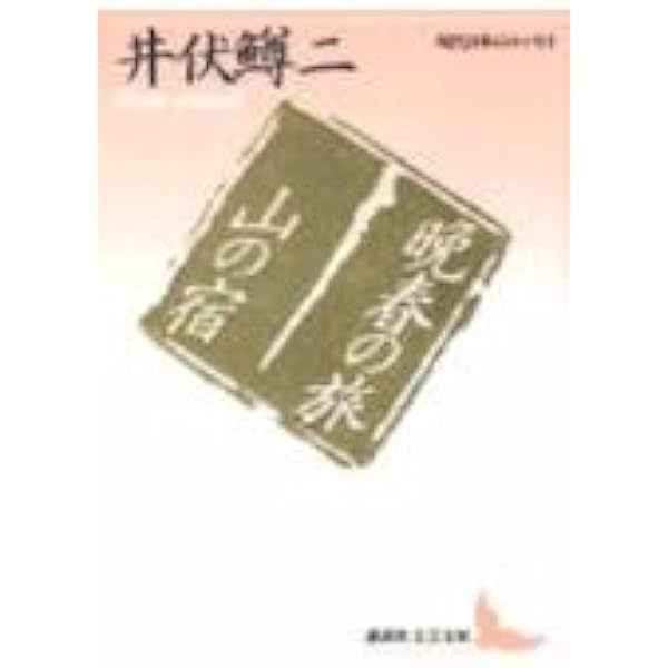 【絶版・希少】井伏鱒二文集 1・2 セット　ちくま文庫　2004年　初版 71NCAc97Y3L.jpg