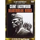 ハートブレイク・リッジ/勝利の戦場 [DVD]