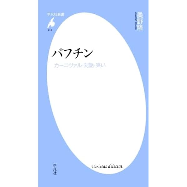 小説の言葉 (平凡社ライブラリー) | ミハイル・バフチン, Mikhail