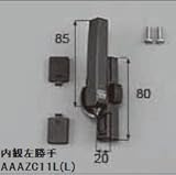 LIXIL部品 窓・サッシ用部品 クレセント アルミサッシ：クレセント(大)[AAAZC11R] シルバー　左[AAAZC12L]