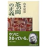 茶の間の正義 改版 (中公文庫 や 19-15)