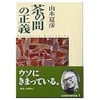 ダメの人 (中公文庫 や 19-12) | 山本 夏彦 |本 | 通販 | Amazon