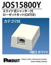 【PANDUIT】スライドシャッター付ローゼットキット　CAT5Eモジュラージャック（ＣＪ５８８ＩＷ）組み込み済みキット　JOS15800Y　１個口ローゼット（１ポート）　ホワイト