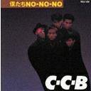 僕たちNO-NO-NO-Plus