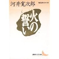 河井寛次郎/棟方志功 (新学社近代浪漫派文庫 28) | 河井 寛次郎, 棟方