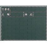 マイゾックス/マイゾックス 工事用黒板(2883406) W-5C (コウジメイ･コウシュ･ソクテン) [その他] [その他]
