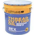 [2221985]ＲＥＸ　上水道管用オイル　５０Ｗ－Ｒ　１６Ｌ 50WR16