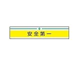TOYO 腕章 安全第一 NO.65-028
