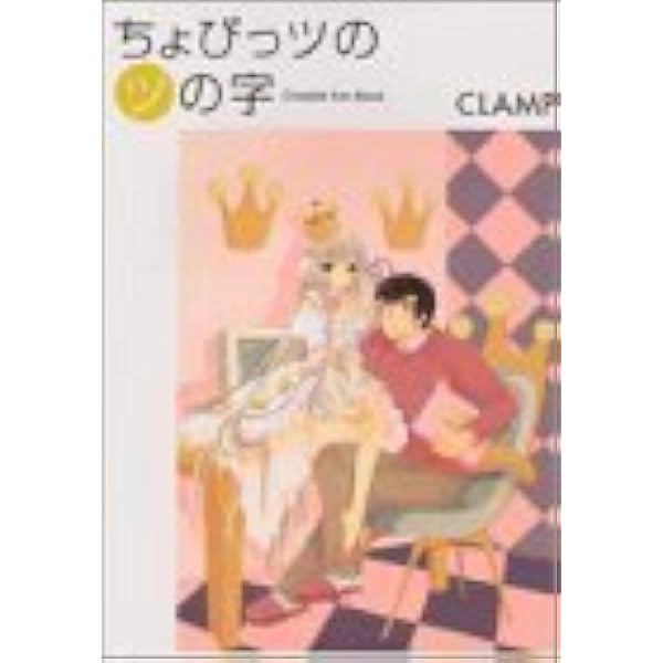 CLAMP　Your eyes only : ちぃフォトグラフィクス YOUR EYES ONLY ちぃフォトグラフィクス CLAMP著 1刷帯 限定版 シミ汚