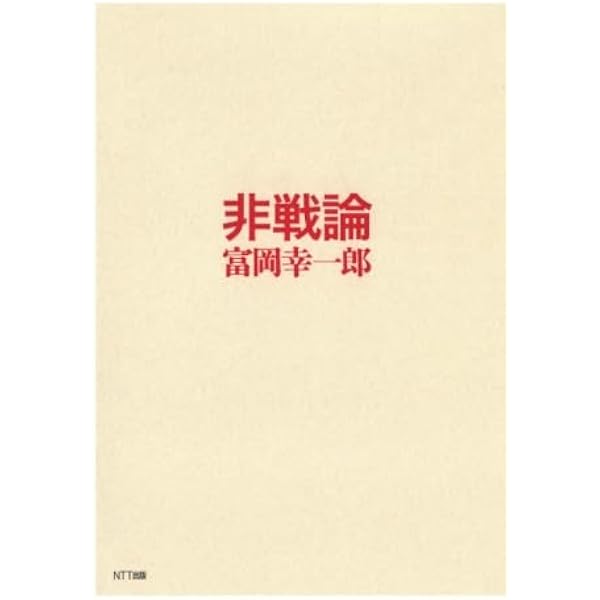 新大東亜戦争肯定論 | 富岡 幸一郎 |本 | 通販 | Amazon