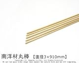 南洋材丸棒 【直径3mm×910mm】<O>