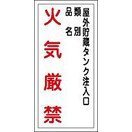 日本緑十字社 危険物標識 ＫＨＴ－２１Ｒ