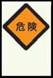 高輝度蓄光式ステッカー　α-FLASH（アルファフラッシュ）標識039　縦450mmx横300mm