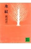 氷紋 (講談社文庫 わ 1-4)