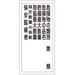 日本緑十字社/緑十字 KHT-16R 危険物の類別第類 600×300 ラミプレート(3719111) 52016 [その他] [その他]